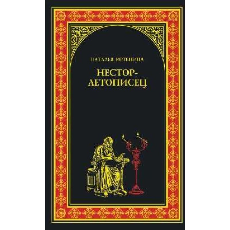 Nestor the Chronicler