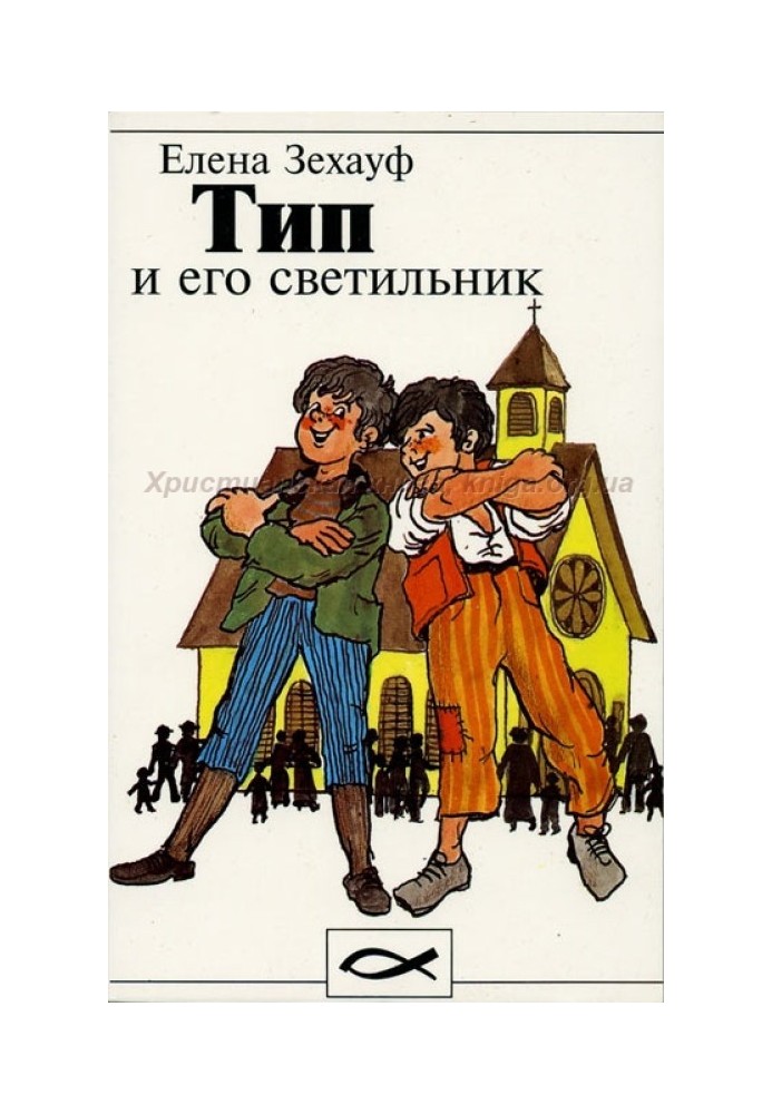 Тип и его светильник