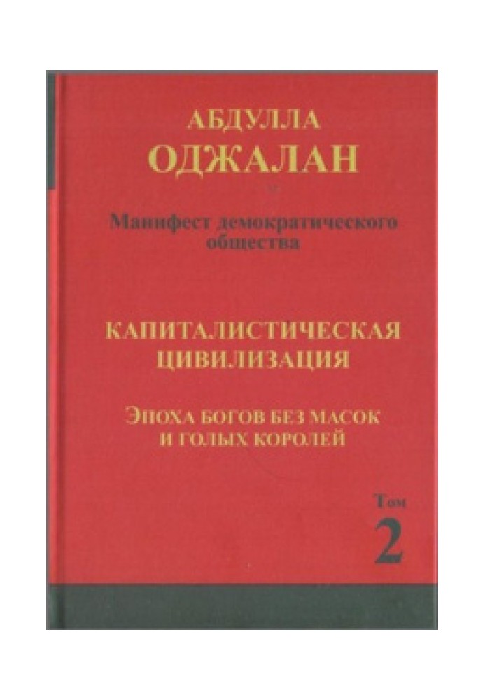 Капиталистическая цивилизация. Эпоха богов без масок и голых королей