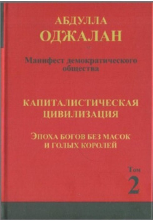 Капиталистическая цивилизация. Эпоха богов без масок и голых королей