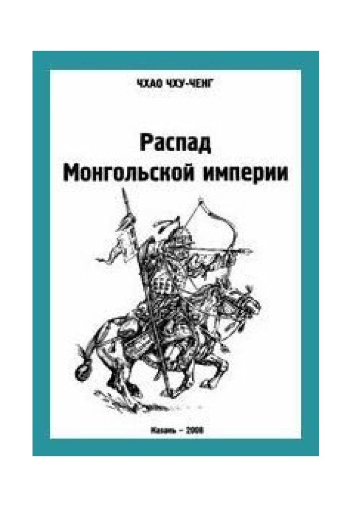 Розпад Монгольської імперії