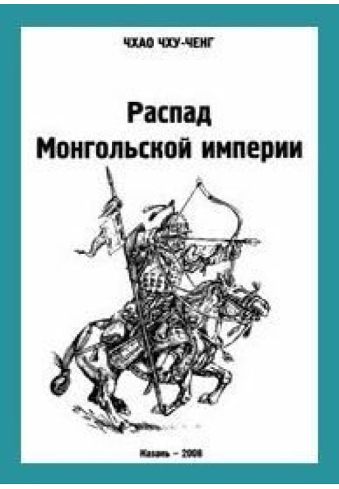 Распад Монгольской империи