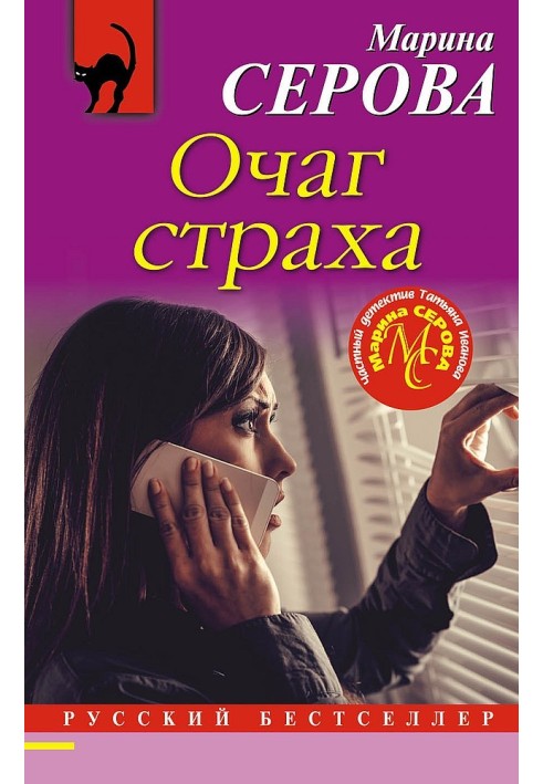 Очаг страха