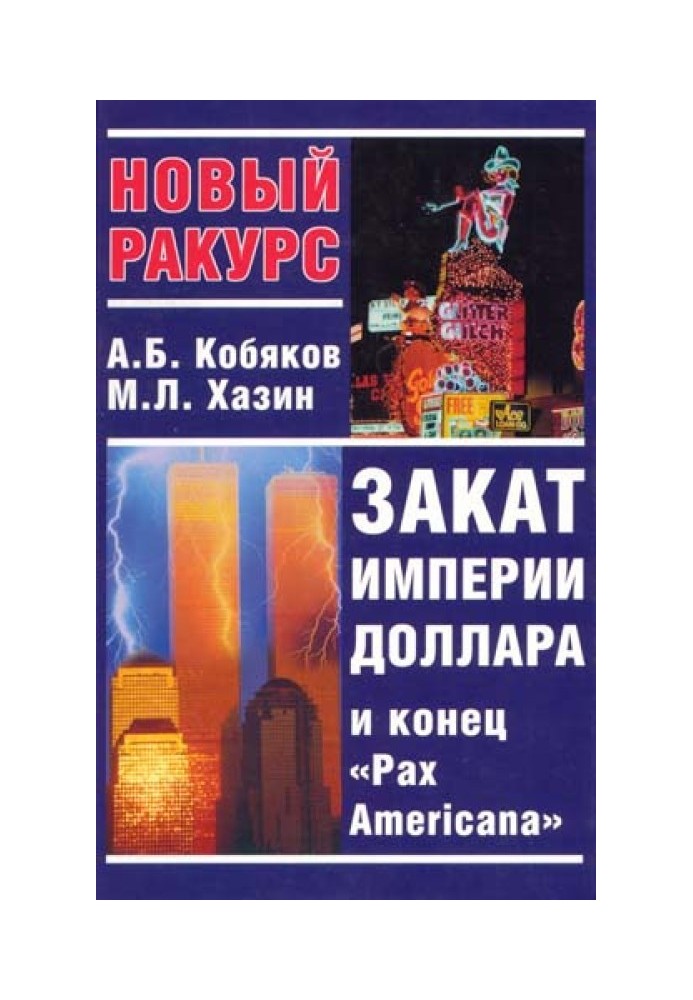 Захід сонця імперії долара і кінець «Pax Americana»