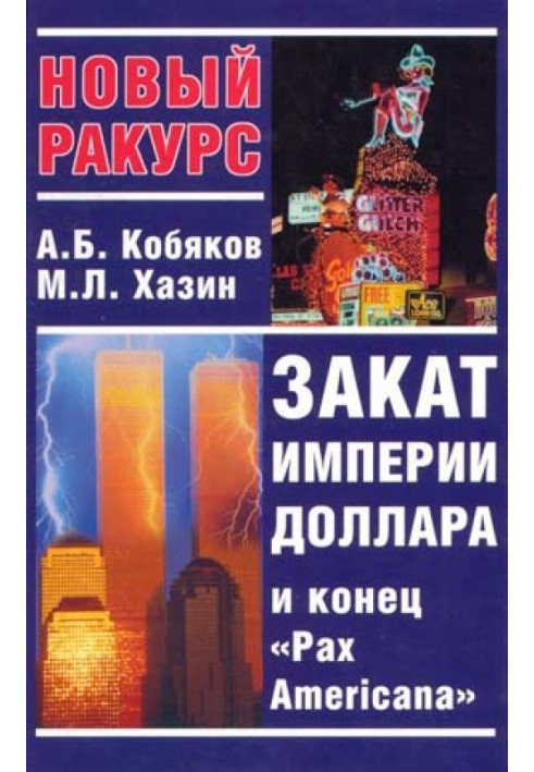 Захід сонця імперії долара і кінець «Pax Americana»