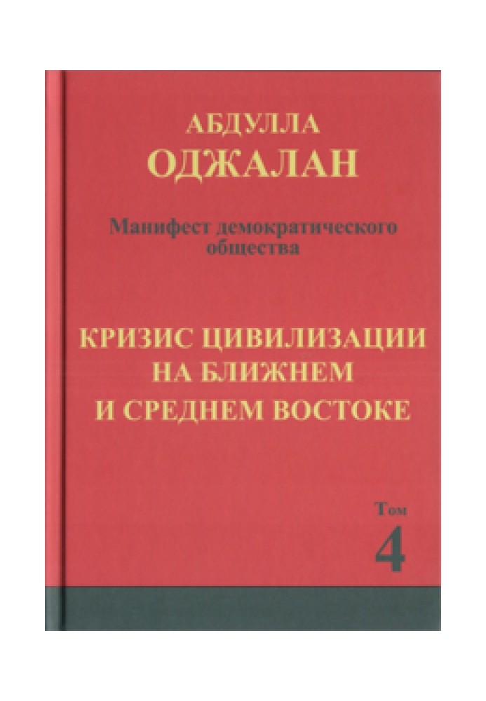 Кризис цивилизации на Ближнем и Среднем Востоке и решение на основе принципов демократической цивилизации