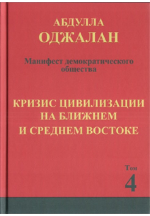 The crisis of civilization in the Near and Middle East and a solution based on the principles of democratic civilization