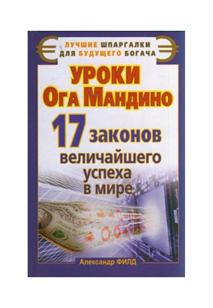 Уроки Ога Мандіно. 17 законів найбільшого успіху у світі