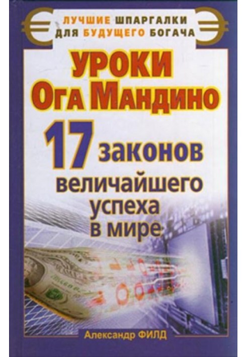 Уроки Ога Мандіно. 17 законів найбільшого успіху у світі