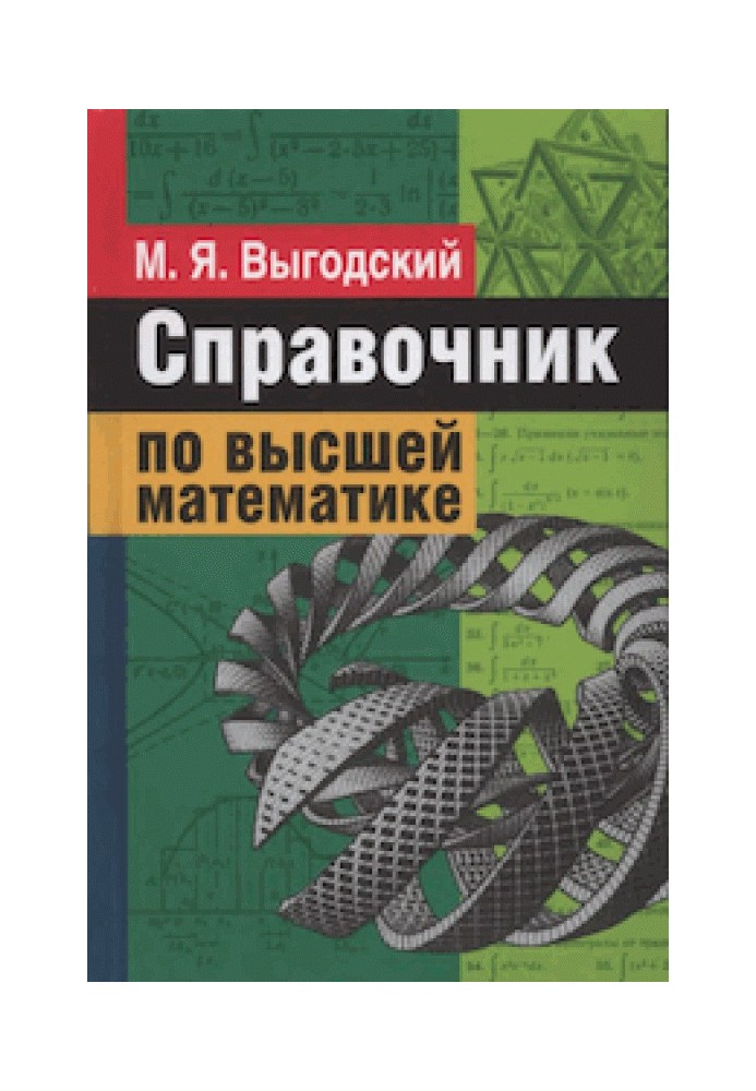 Справочник по высшей математике