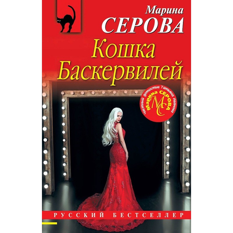 Cat of the Baskervilles