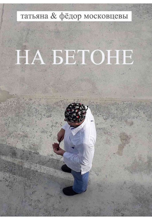 На бетоні