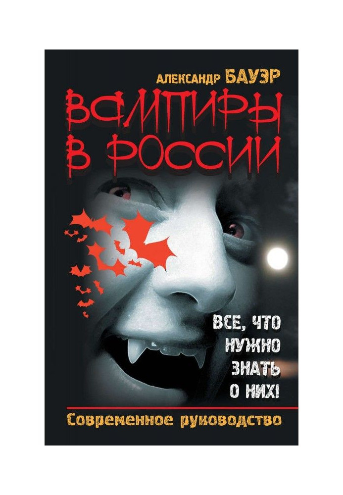 Вампиры в России. Все, что нужно знать о них! Современное руководство