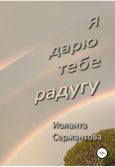 Я дарю тебе радугу