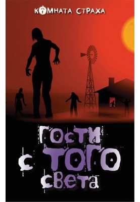 Гости с того света
