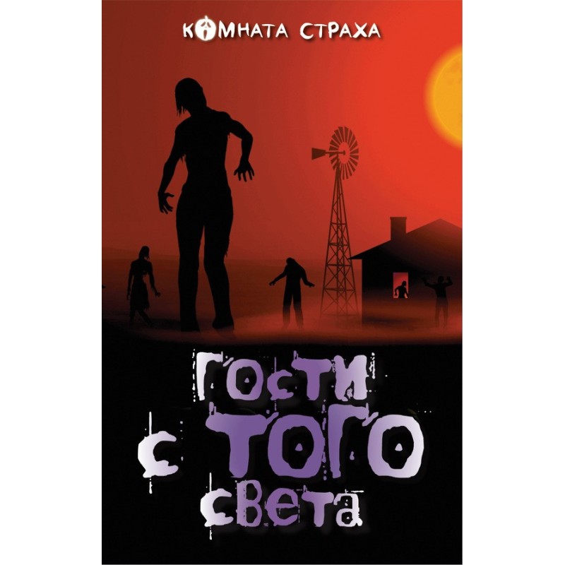 Гости с того света