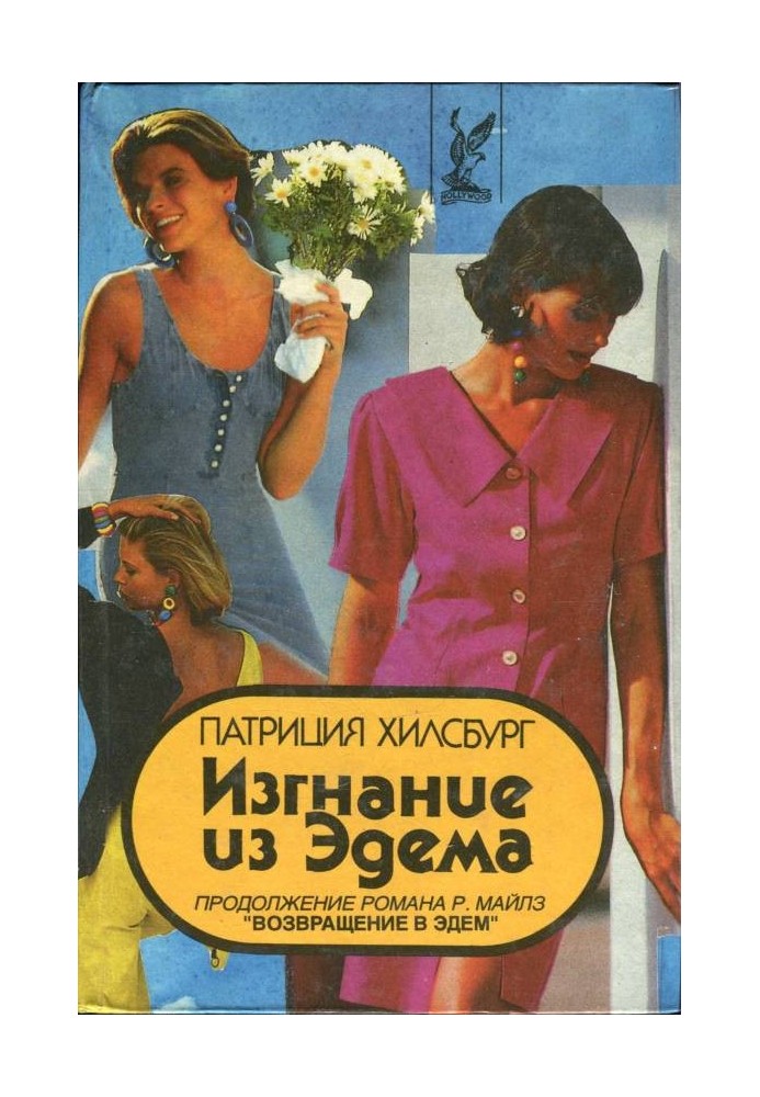 Изгнание из Эдема. Книга 2