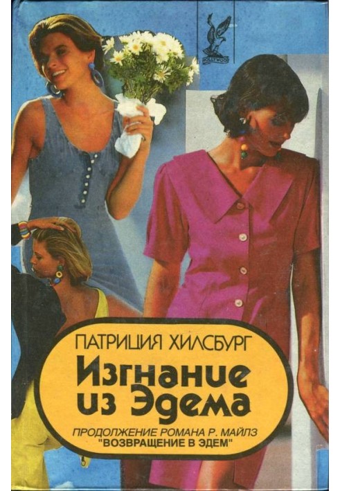 Изгнание из Эдема. Книга 2