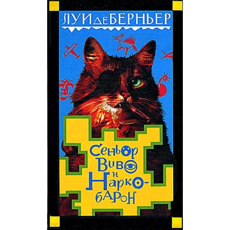 Сеньор Виво и наркобарон