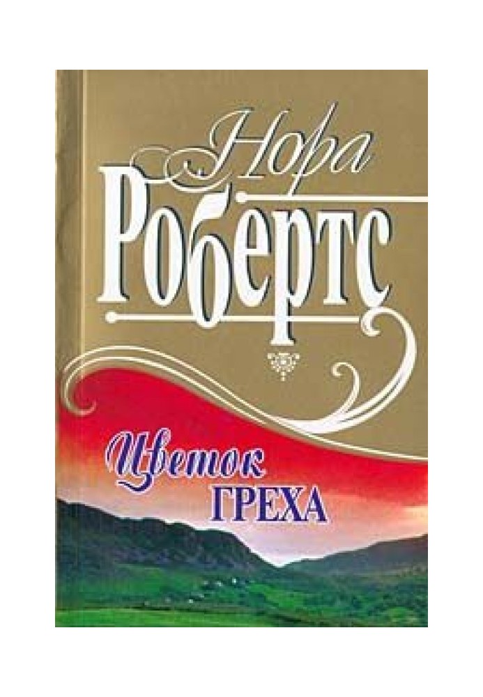 Рожденная в грехе