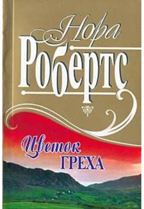 Рожденная в грехе