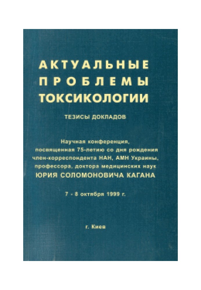 Актуальні проблеми токсикології