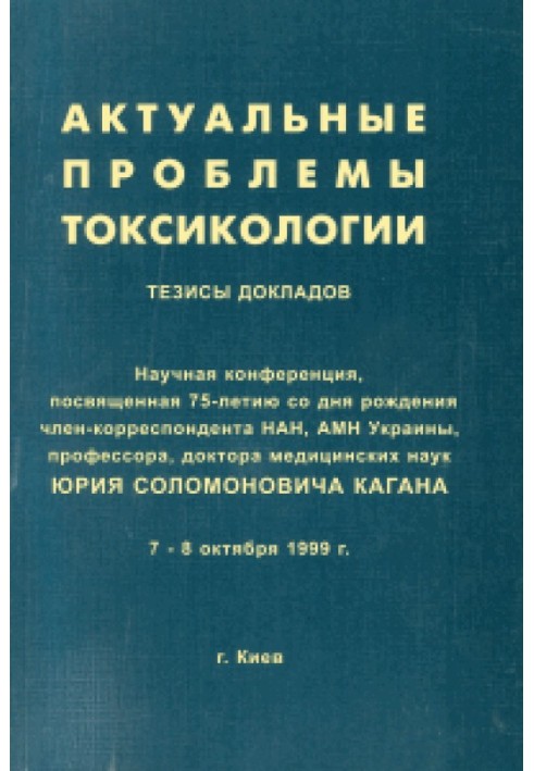 Актуальні проблеми токсикології