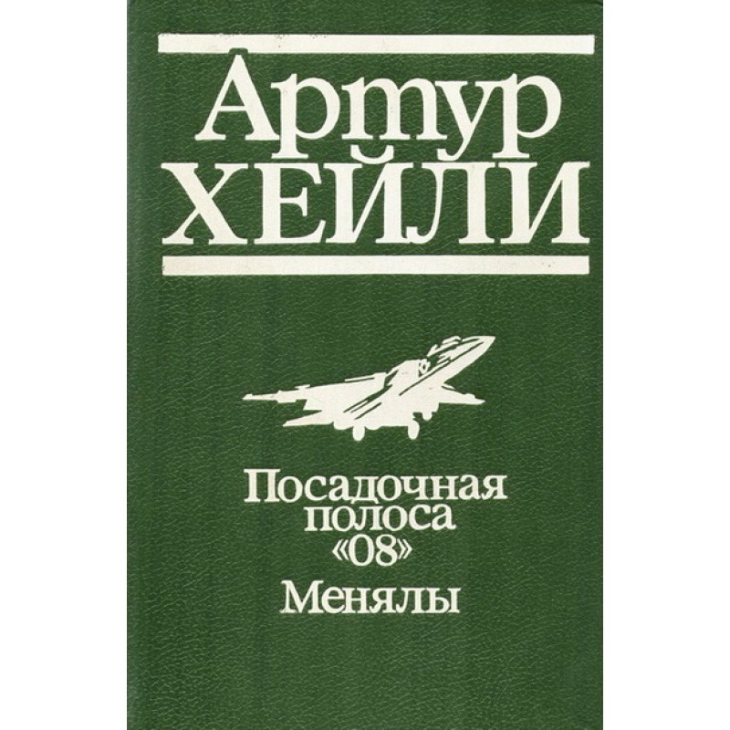 Посадочная полоса 08