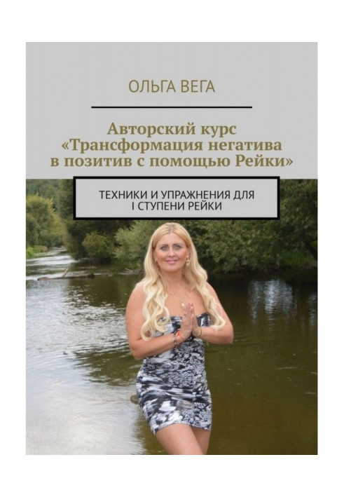 Авторський курс "Трансформація негативу в позитив за допомогою Рейки". Техніки і вправи для I ступеня Рейки