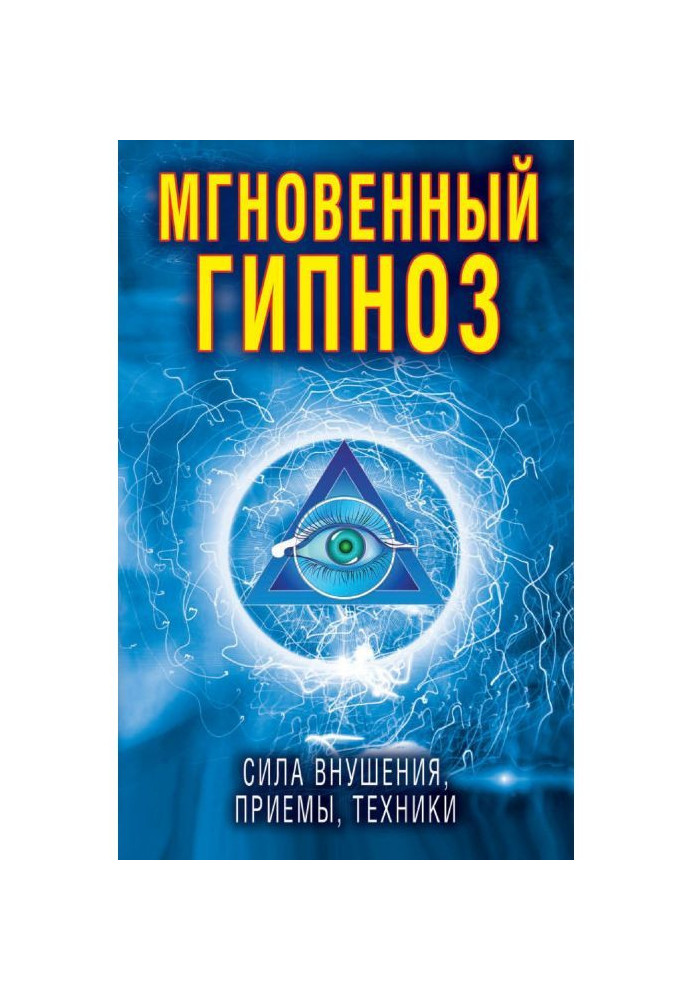 Миттєвий гіпноз. Сила навіювання, прийоми, техніка