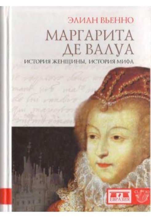 Маргарита де Валуа. Історія жінки, історія міфу