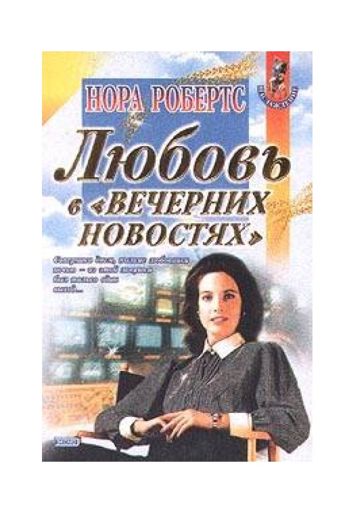 Любовь в вечерних новостях