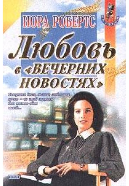 Любовь в вечерних новостях