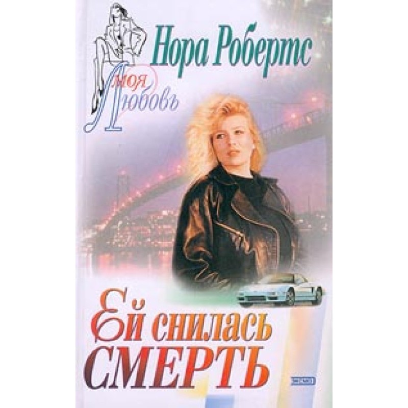 Їй снилася смерть