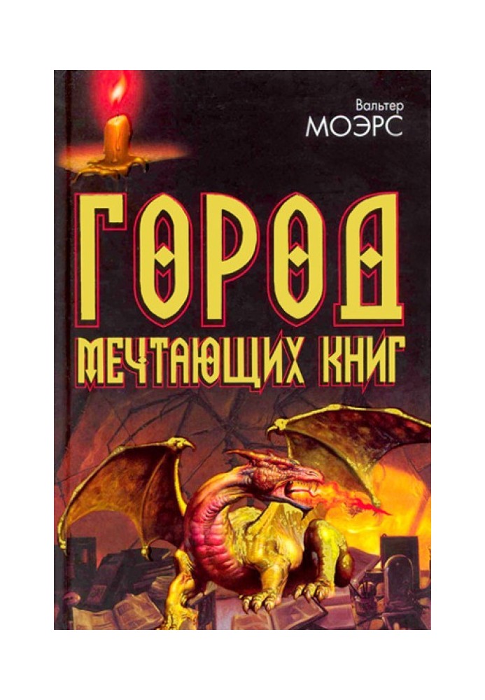 Місто Мріючих книг