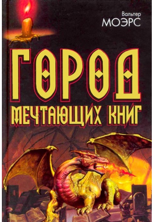 Город Мечтающих Книг