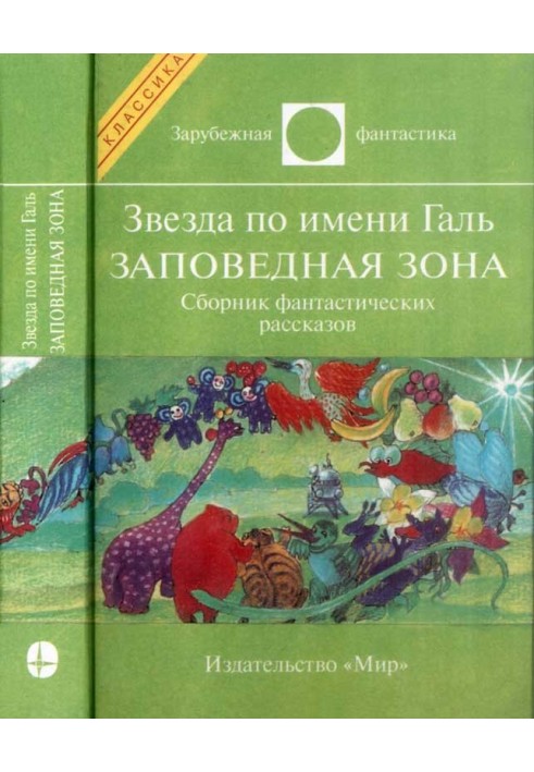 Зірка на ім'я Галь. Заповідна зона