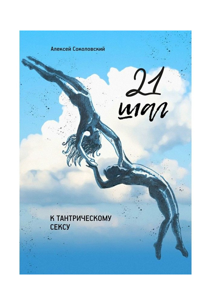 21 крок до тантричного сексу. Тритижневий покроковий курс для чоловіків