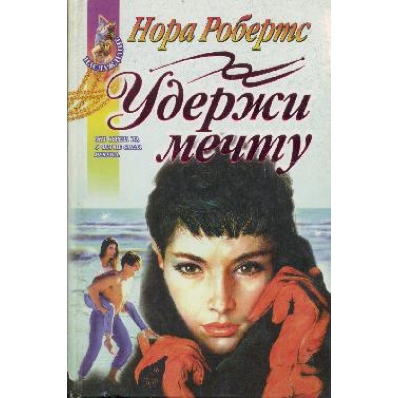 Hold on to the dream