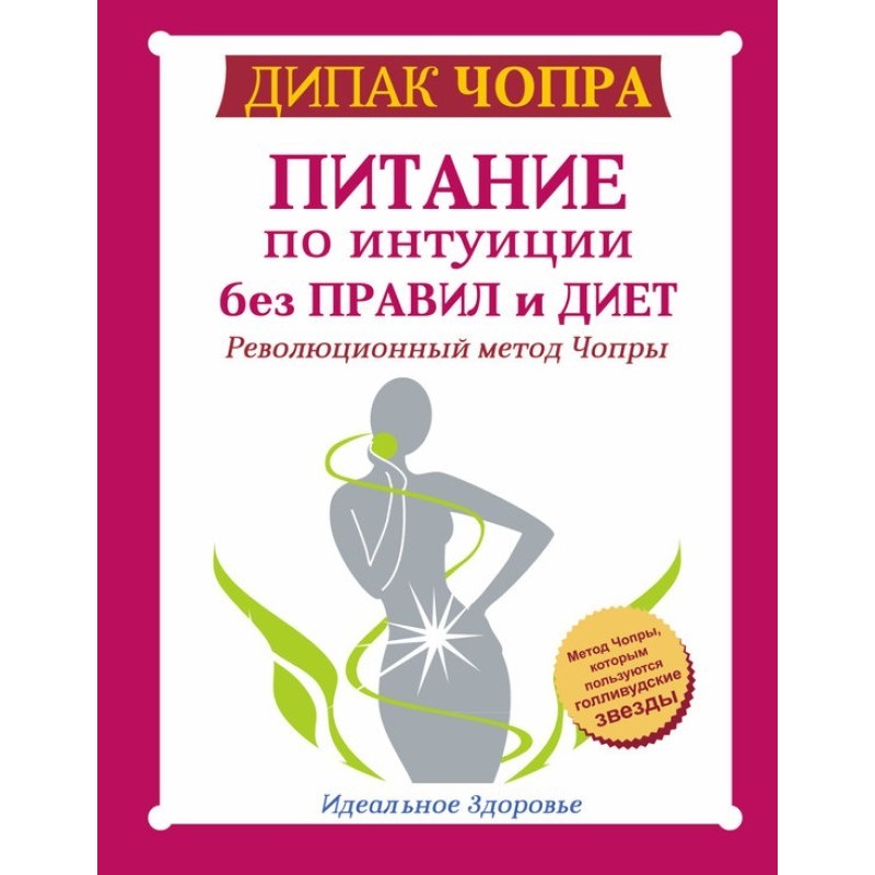 Питание по интуиции без...