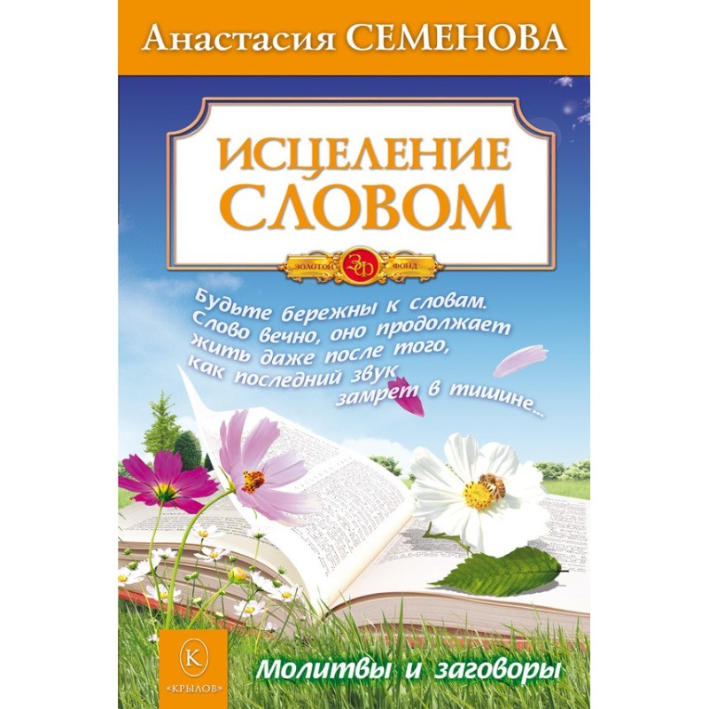 Исцеление словом