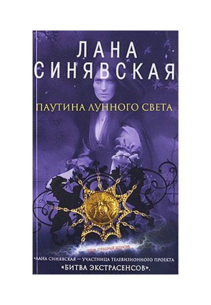 Паутина лунного света, 2009