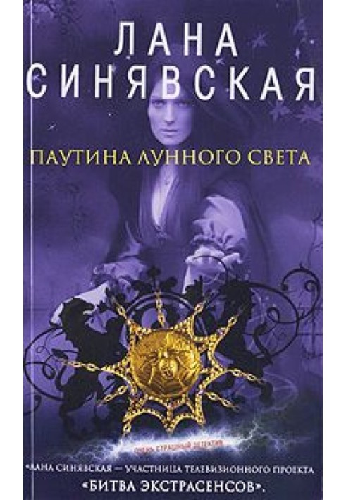 Паутина лунного света, 2009