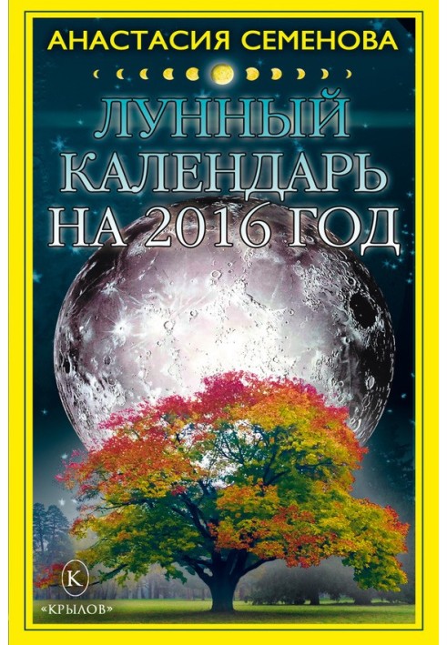 Лунный календарь на 2016 год