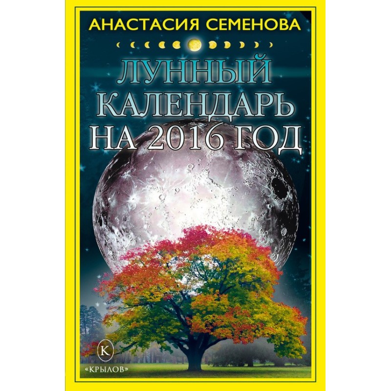 Лунный календарь на 2016 год