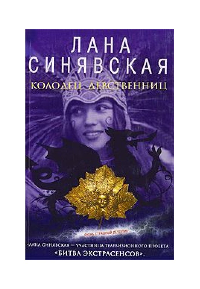 Колодец девственниц, 2009