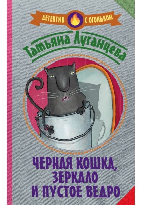 Black cat, mirror and empty bucket