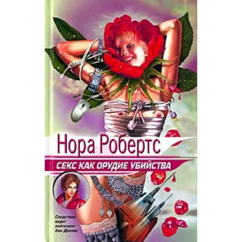 Sex as a murder weapon