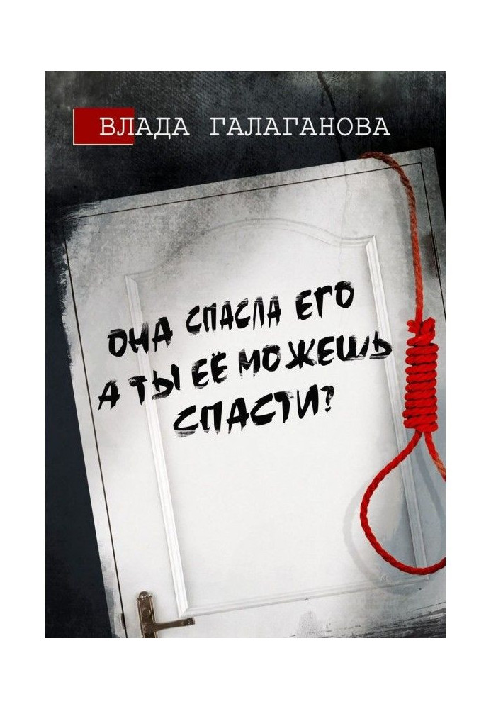 Она спасла его, а ты её можешь спасти?