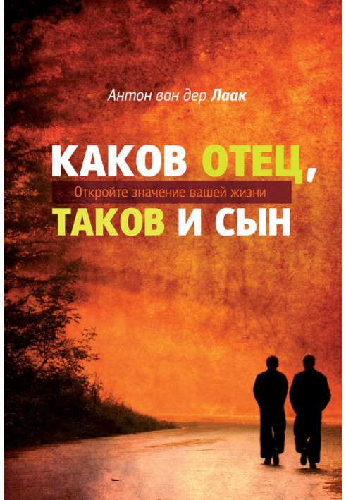 Який є Отець, такий і син. Відкрийте значення вашого життя